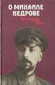 О Михаиле Кедрове. Воспоминания, очерки, статьи, 