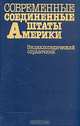 Современные Соединенные Штаты Америки. Энциклопедический справочник, 