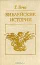 Библейские истории, Г. Гече 