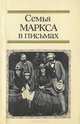 Семья Маркса в письмах, 