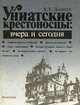 Униатские крестоносцы. Вчера и сегодня, К. Е. Дмитрук 