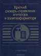 Краткий словарь-справочник агитатора и политинформатора, 
