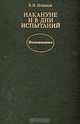 Накануне и в дни испытаний. Воспоминания, В. Н. Новиков 