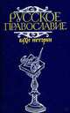 Русское православие. Вехи истории, 