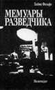 Мемуары разведчика, Хайнц Фельфе 