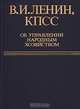В. И. Ленин, КПСС об управлении народным хозяйством, 