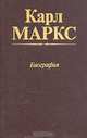 Карл Маркс. Биография, 