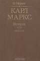 Карл Маркс. История его жизни, Ф. Меринг 