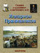 Сказка о художнике и настоящем деле. Прянишников Илларион (1840-1894), Чудовская Инесса Сергеевна 