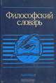 Философский словарь, 