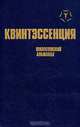 Квинтэссенция. Философский альманах, 