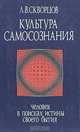 Культура самосознания, Л. В. Скворцов 
