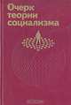 Очерк теории социализма, 