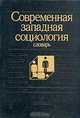 Современная западная социология. Словарь, 