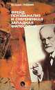 Фрейд, психоанализ и современная западная философия, В. Лейбин 