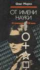 От имени науки. О суевериях XX века, Олег Мороз 