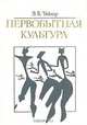 Первобытная культура, Э. Б. Тайлор 
