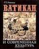 Ватикан и современная культура, Р. Т. Рашкова 