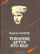 Товарищ Артур, кто вы?, Георгий Осипов 