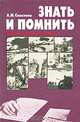 Знать и помнить. Диалог историка с читателями, А. М. Самсонов 