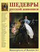 Шедевры русской живописи / Masterpieces of Russian Art (эксклюзивное подарочное издание), Гнедич Петр Петрович 