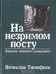 На незримом посту: Записки военного разведчика, Вячеслав Тимофеев 