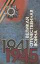 Великая отечественная война 1941-1945. События. Люди. Документы. Краткий справочник, 