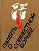 Память о совместной борьбе, 