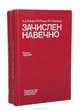 Зачислен навечно. Биографический справочник (комплект из 2 книг), А. Д. Зайцев, И. И. Рощин, В. Н. Соловьев 