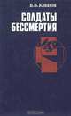 Солдаты бессмертия, В. В. Кованов 
