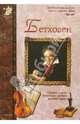 Бетховен - (Исторический роман), Махотин Сергей Анатольевич 