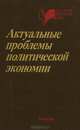 Актуальные проблемы политической экономии, 