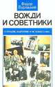 Вожди и советники, Федор Бурлацкий 
