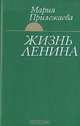 Жизнь Ленина, Мария Прилежаева 