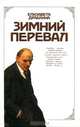 Зимний перевал, Елизавета Драбкина 