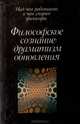 Философское сознание: драматизм обновления, 