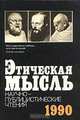 Этическая мысль. Научно-публицистические чтения. 1990, 