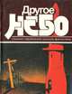 Другое небо: Сборник зарубежной научной фантастики, 
