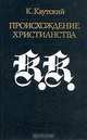 Происхождение христианства, К. Каутский 