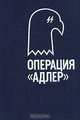 Операция "Адлер", 