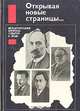 Открывая новые страницы… Международные вопросы: события и люди, 