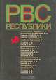 Реввоенсовет Республики (6 сент. 1918 г. - 28 авг.1923 г.), 