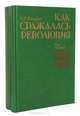 Как сражалась революция (комплект из 2 книг), Н. Е. Какурин 