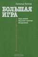 Большая игра, Леопольд Треппер 