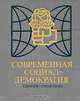 Современная социал-демократия. Словарь-справочник, В. Я. Швейцер 