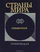 Страны мира. Краткий политико-экономический справочник, 