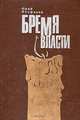 Бремя власти, Юрий Феофанов 