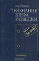 Признание шефа разведки, Боб Вудворд 