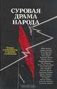 Суровая драма народа, 