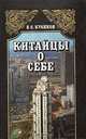 Китайцы о себе, В. С. Куликов 
